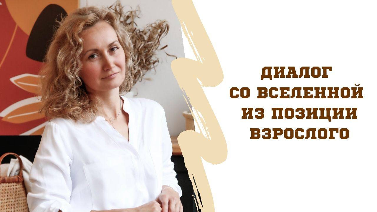 Позиция взрослого в разговоре со Вселенной