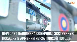 Вертолет Пашиняна совершил экстренную посадку в Армении из-за плохой погоды