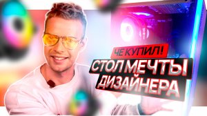 Стол мечты дизайнера. Че купил. Zalman S5 white. Aerocool L120