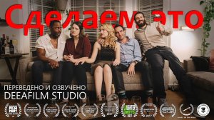 Короткометражная комедия «СДЕЛАЕМ ЭТО» | Озвучка DeeaFilm | 4K