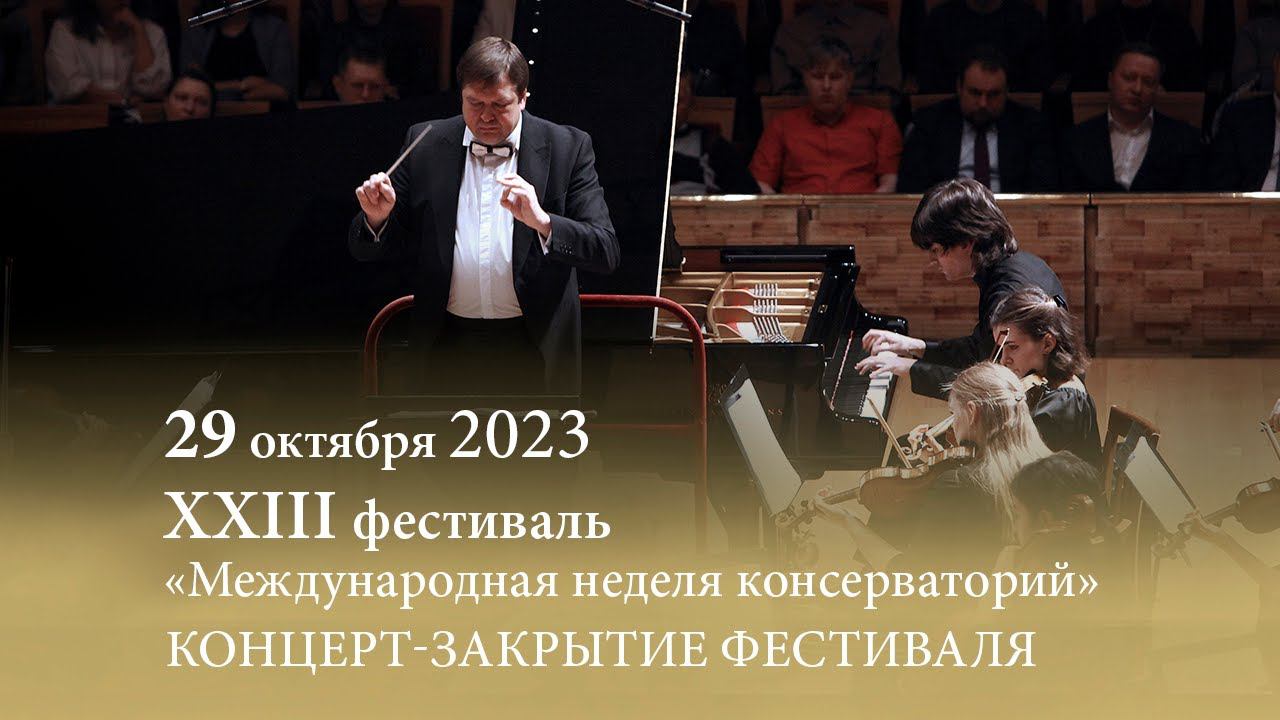 «Международная неделя консерваторий». Концерт-закрытие. Концертный зал Мариинского театра.29.10.2023