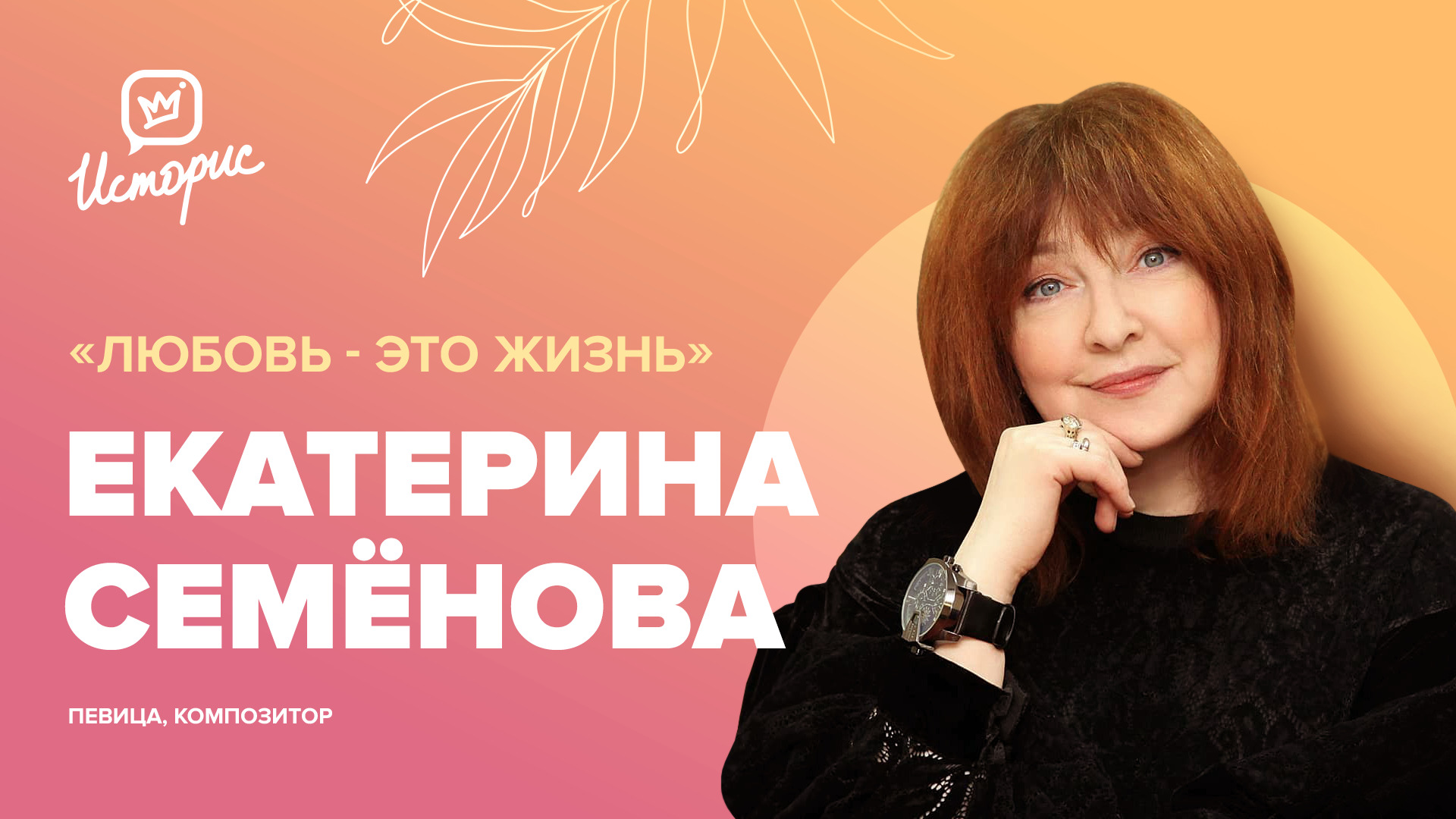 Екатерина Семёнова - о любви, хитах, которые не продаются и современных исполнителях