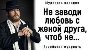 Необыкновенно Мудрые Еврейские Пословицы и Поговорки _ Пословицы и Поговорки.