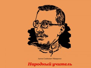 #ООИЕФ #Отдел_организации_и_использования_единого_фонда
«Народный учитель»