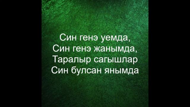 Син генэ - Салават Миннеханов слушать онлайн и скачать …