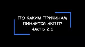 По каким причинам пинается АКПП? Часть 2.1.