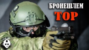 Броня СПЕЦНАЗА! Шлем ТОР! Баллистический противопульный шлем класса Бр1 от компании КлАСС