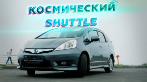 Космический Shuttle | HONDA FIT SHUTTLE 2013