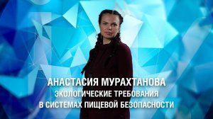 Экологические требования в системах пищевой безопасности