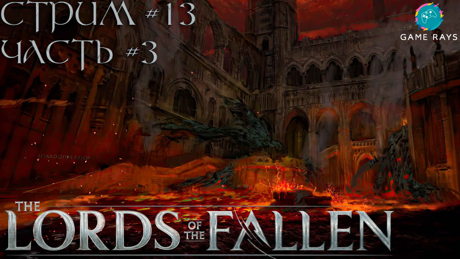 Запись стрима - Lords Of The Fallen #13-3 ➤ Замок Брамиса - Bramis Castle