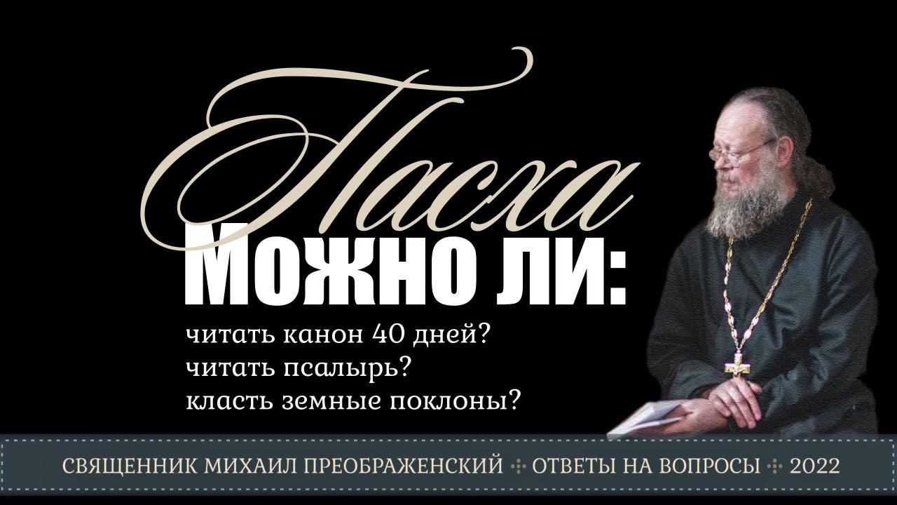 Можно ли в пасхальный период...