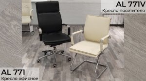 Офисное кресло AL 771 и кресло посетителя AL 771V