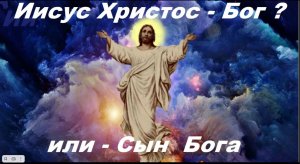 Иисус Христос: Бог или Сын Бога (сын божий)? Библия, Коран, Веды, Апокрифы об Иисусе Христе.