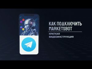 Как подключить Marketsbot. Краткая видеоинструкция