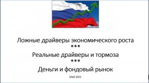 Экономический рост: реальные драйверы и тормоза (часть 2 из 3)