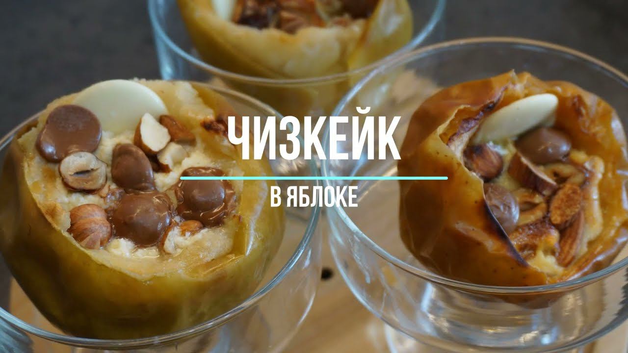 ЧИЗКЕЙК в яблоке. ПРОСТОЙ И ИНТЕРЕСНЫЙ РЕЦЕПТ