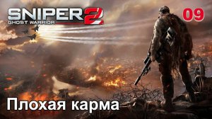 Sniper. Ghost Warrior 2. Часть 09. Плохая карма