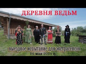 26 мая. Выездное испытание "Деревня ведьм" от эзотерического клуба "Империя Х"