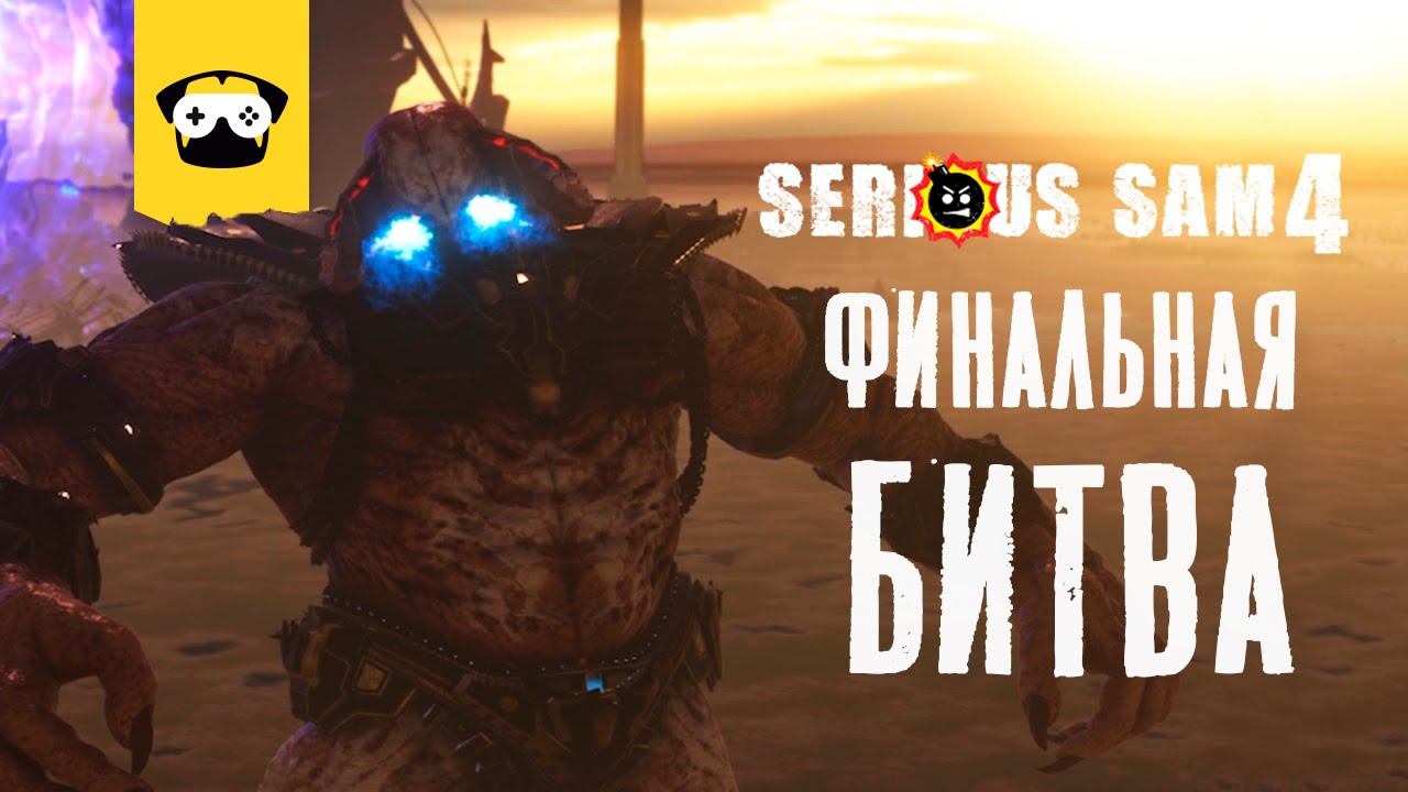 Serious Sam 4 - ФИНАЛ | прохождение на русском.