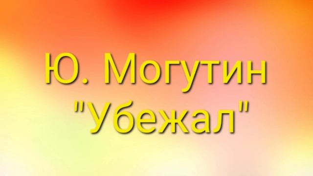 Ю. Могутин "Убежал". Текст в описании к видео. #стихи #дети смотреть онлайн