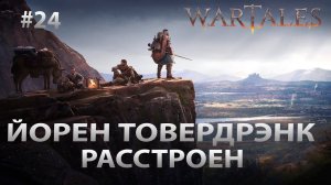 Wartales #24 Йорен Товердрэнк расстроен