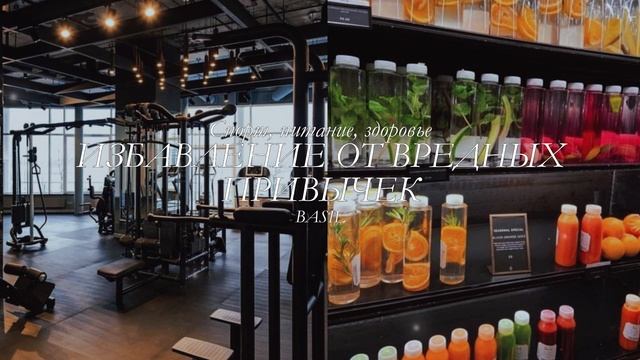 Ты избавишься от вредных привычек навсегда | саблиминал | BASIL смотреть онлайн