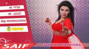 Як рузи Гуласал Пулотова