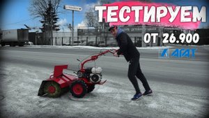 Всего от 26.900 мотоблок АГАТ, акция до 31.12.20 Работа мотоблоком с щеткой.