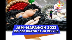 Jam Марафон 2023 ТАЙМЛАПС  200 000 шаров за 60 секунд