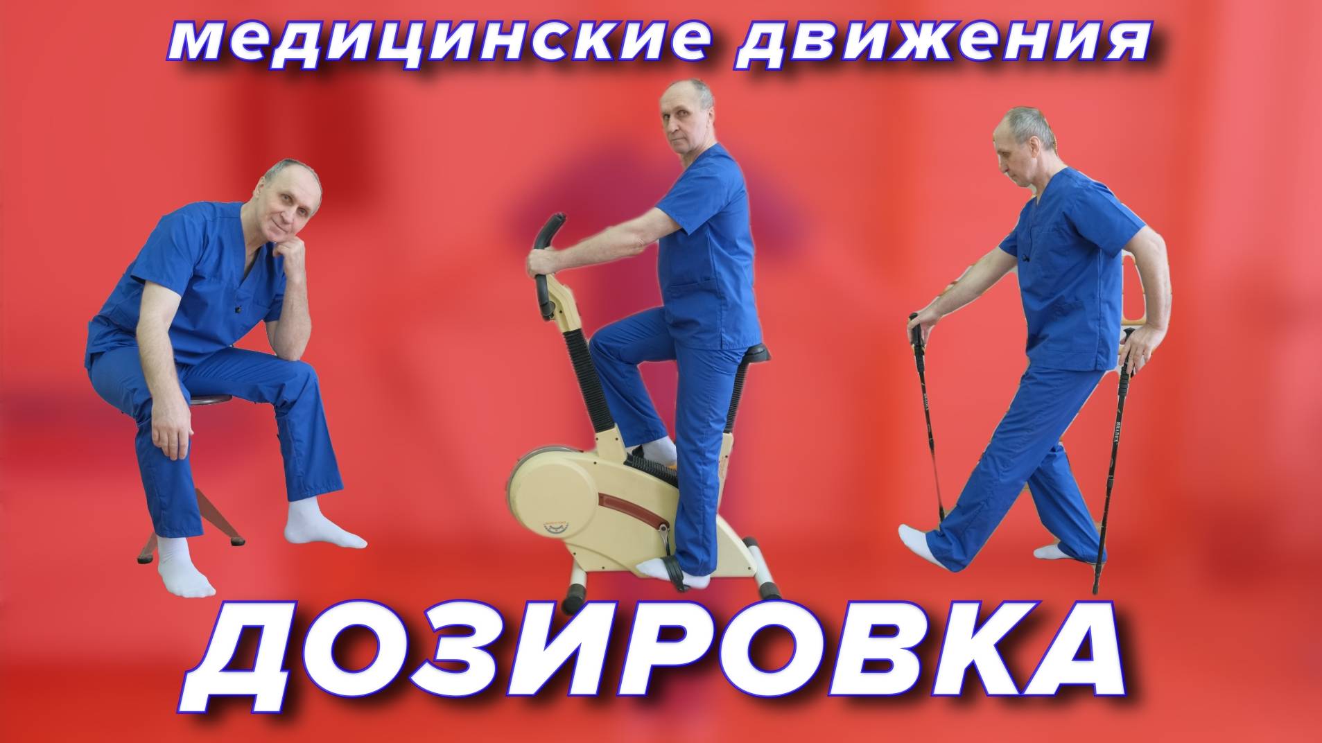 Медицинские Движения. ДОЗИРОВКА.