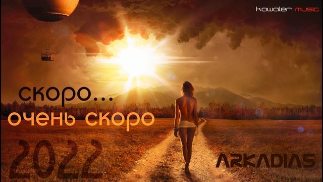 Аркадиас - Скоро, очень скоро /kawaler music 2022/ смотреть онлайн
