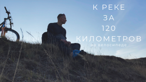 К Реке за 120 километров. 4K 60 FPS.