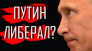 Путин главный либерал мира?