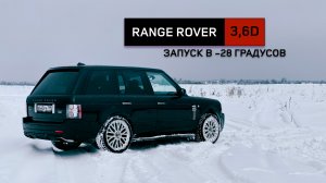 -28 ? Как запускается дизельный Range Rover 3,6?! И как оно вообще!