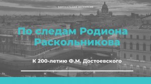 Виртуальная экскурсия по роману Федора Достоевского "Преступление и наказание"