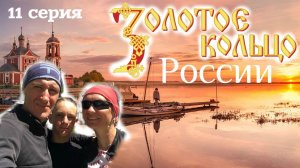 Золотое кольцо России. 11 серия. Велопутешествие. Переславль-Залесский. Плещеево озеро