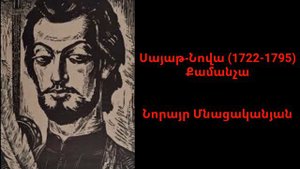 Սայաթ-Նովա - Քամանչա | Саят-Нова - Каманча | Sayat-Nova - Kamancha. Կատարող - Նորայր Մնացականյան