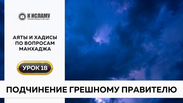 18. Подчинение грешному правителю | Аяты и хадисы по вопросам манхаджа. Ринат Абу Мухаммад