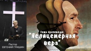 Тема: Нелицемерная вера" Пастор Евгений Гришин 04.02.2024