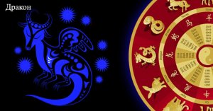 Китайский (Восточный) гороскоп дракона