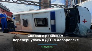 Скорая с ребёнком перевернулась в ДТП в Хабаровске