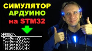 Сделал симулятор АРДУИНО на STM32: как запускать программы с SD-карты. Игровая консоль своими руками