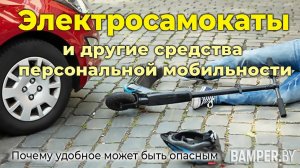Электросамокаты и другие средства персональной мобильности. Почему удобное может быть опасным