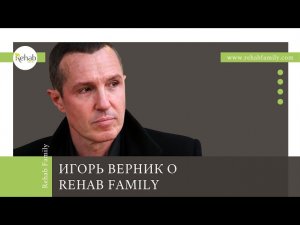 Игорь Верник о клинике алкоголизма Rehab Family | Лечение алкогольной зависимости в Москве