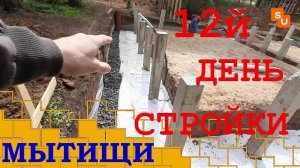 Строим дом Сумароково 12й день в Мытищах