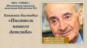 Книжная выставка «Писатель нашего детства». ЯГМБ №1