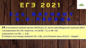 ЗАДАЧА 14. ПРИЗМА. УГОЛ МЕЖДУ СКРЕЩИВАЮЩИМИСЯ ПРЯМЫМИ. 326 ВАРИАНТ А.А. ЛАРИНА