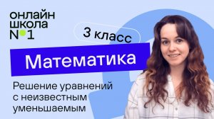 Решение уравнений с неизвестным уменьшаемым. Математика 3 класс. Видеоурок 2.2