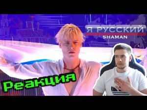РЕАКЦИЯ | SHAMAN — Я РУССКИЙ (Московский выпускной 2023)