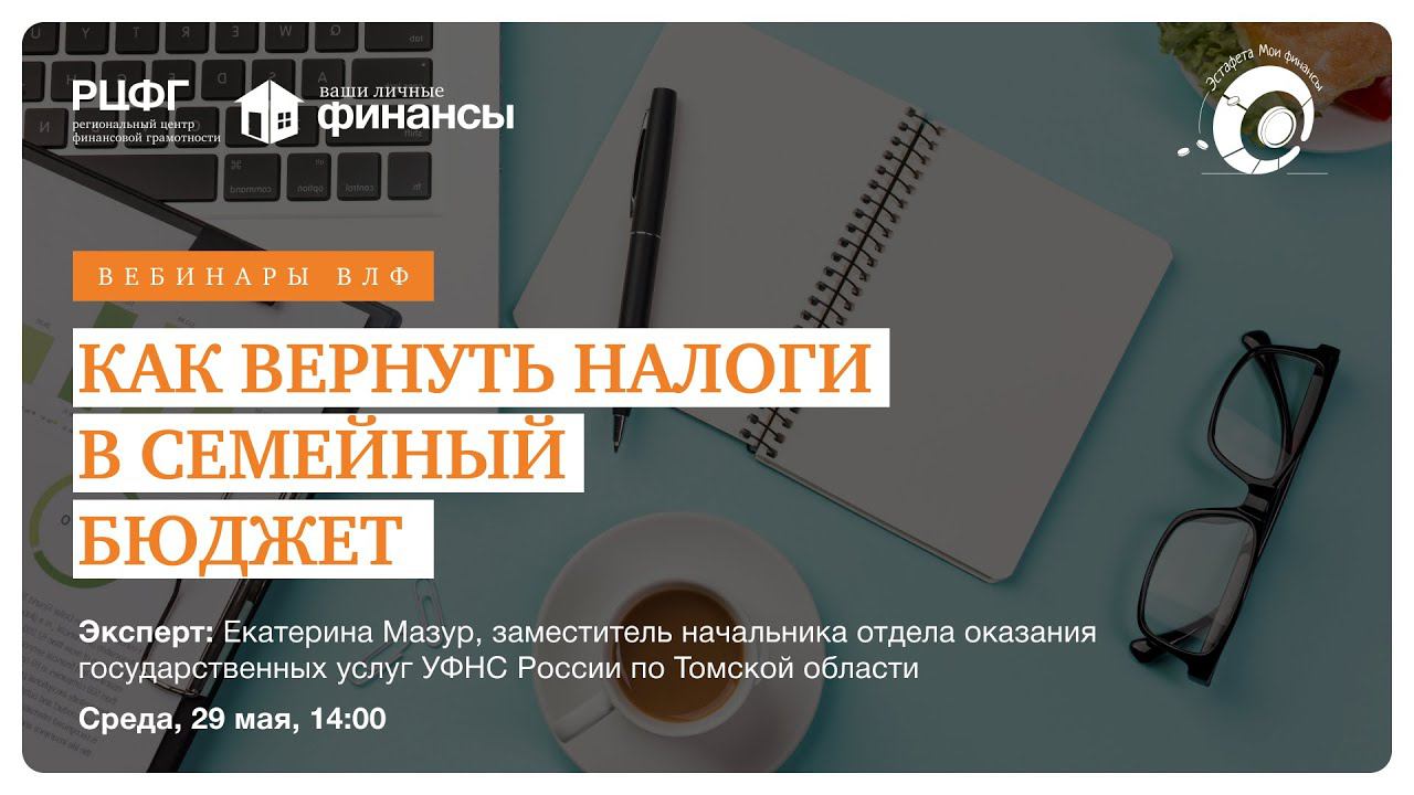 Как вернуть налоги в семейный бюджет? @vlfinance